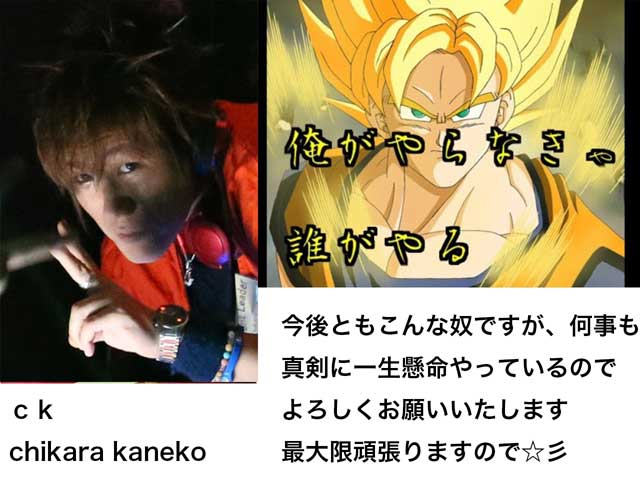 金子力とその仲間たち☆chikara kaneko