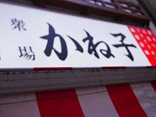 金子力とその仲間たち☆chikara kaneko