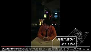 イベントLINE友達仲間飲み会オフ会横浜・東京社会人サークル交流会