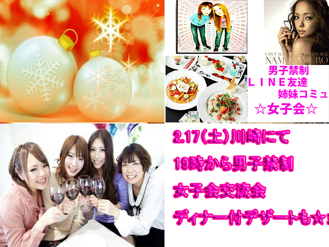 日程のお知らせ・ＬＩＮＥ友達飲み会オフ会横浜・東京