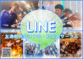 LINE友達飲み会オフ会横浜・東京社会人サークル