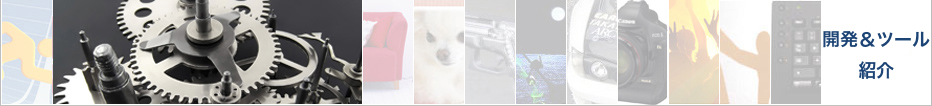 開発＆ツール紹介
