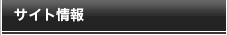 サイト情報