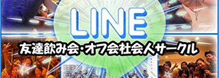 金子力の独り言ｃｋイベントＬＩＮＥ友達飲み会オフ会横浜・東京社会人サークル交流会